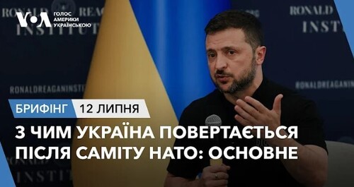 Брифінг. З чим Україна повертається після саміту НАТО: основне