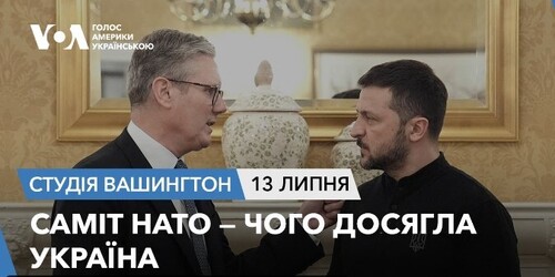 Голос Америки - Студія Вашингтон (13.07.2024): Саміт НАТО - чого досягла Україна