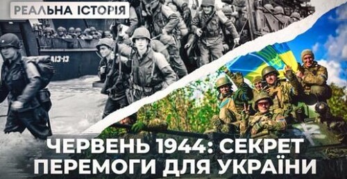 ВИСАДКА В НОРМАНДІЇ. РЕАЛЬНА ІСТОРІЯ З АКІМОМ ГАЛІМОВИМ