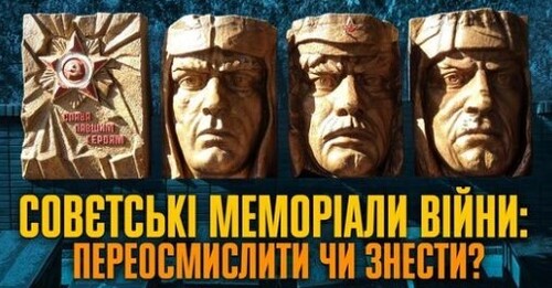 Що робити з меморіалами "Вєлікай Атєчєствєнной"? ДЕКОЛОНІЗАЦІЯ