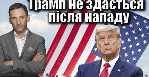 Трамп не здається після нападу | Віталій Портников