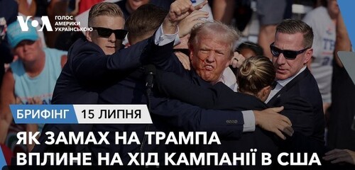 Брифінг. Як замах на Трампа вплине на хід кампанії в США