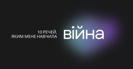 "10 речей, яким мене навчила війна" - Олена Кудренко