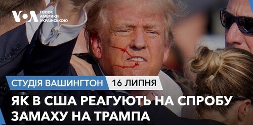 Голос Америки - Студія Вашингтон (16.07.2024): Як в США реагують на спробу замаху на Трампа