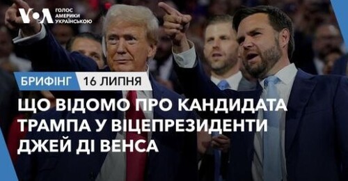 Брифінг. Що відомо про кандидата Трампа у віцепрезиденти Джей Ді Венса