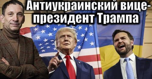 Антиукраинский вице-президент Трампа | Виталий Портников