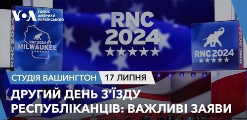 Голос Америки - Студія Вашингтон (17.07.2024): Другий день З’їзду республіканців: важливі заяви