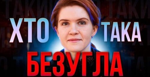 ХТО така Мар’яна БЕЗУГЛА? | Незалежний політик чи РУПОР теперішньої ВЛАДИ?