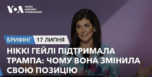 Брифінг. Ніккі Гейлі підтримала Трампа: чому вона змінила свою позицію