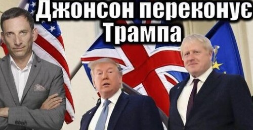 Джонсон переконує Трампа | Віталій Портников