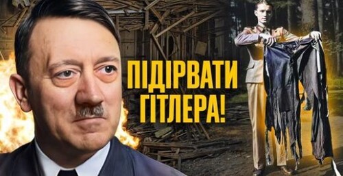 Операція "Валькірія": чому провалився останній замах на Гітлера? // Історія без міфів