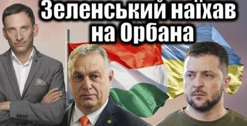 Зеленський наїхав на Орбана | Віталій Портников