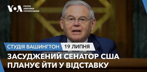 Голос Америки - Студія Вашингтон (19.07.2024): Засуджений сенатор США планує йти у відставку