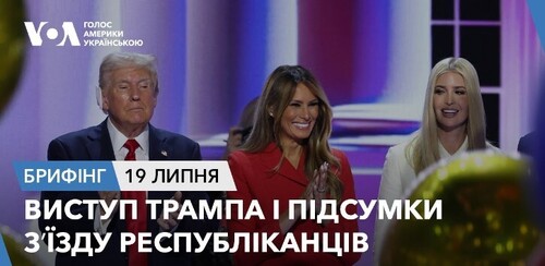 Брифінг. Виступ Трампа і підсумки зʼїзду республіканців