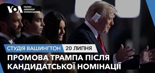 Голос Америки - Студія Вашингтон (20.07.2024): Промова Трампа після кандидатської номінації