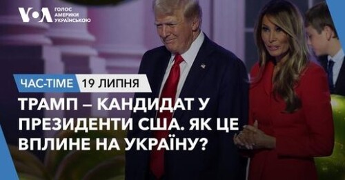 Час-Time CHAS-TIME (20 липня, 2024): Трамп — кандидат у президенти США. Як це вплине на Україну?