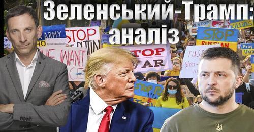 Зеленський-Трамп: аналіз | Віталій Портников