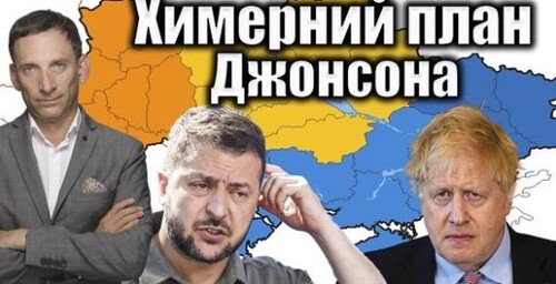 Химерний план Джонсона | Віталій Портников