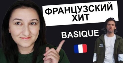 Французский по песням. Разбор песни "Basique" - Orelsan