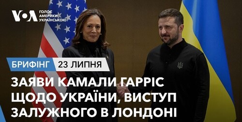 Брифінг. Заяви Камали Гарріс щодо України, виступ Залужного в Лондоні