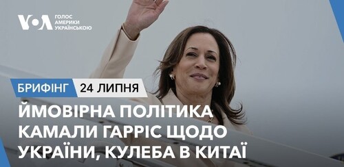 Брифінг. Ймовірна політика Камали Гарріс щодо України, Кулеба в Китаї