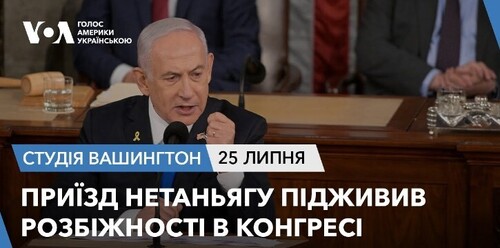 Голос Америки - Студія Вашингтон (25.07.2024): Приїзд Нетаньягу підживив розбіжності в Конгресі