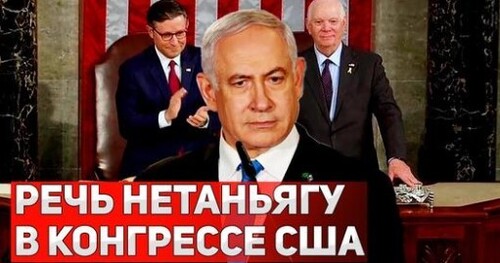 "Наш общий враг - Иран! Нетаньягу выступил в Конгрессе США" - Сергей Ауслендер