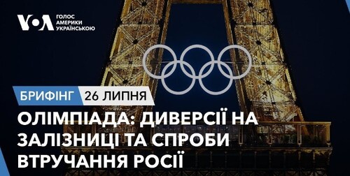 Брифінг. Олімпіада: диверсії на залізниці та спроби втручання Росії