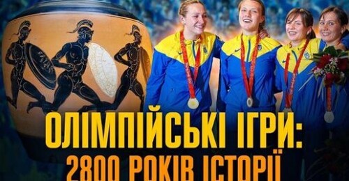 Олімпійські ігри: від античної Греції до золотих медалей України // Історія без міфів