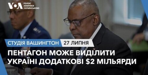 Голос Америки - Студія Вашингтон (27.07.2024): Пентагон може виділити Україні додаткові $2 млрд