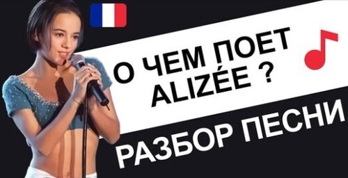 Французский по песням. Alizée - J'en ai marre