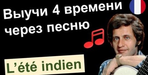 Французский по песням. Joe Dassin - L'été indien