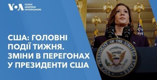 США: головні події тижня. Зміни в перегонах у президенти США