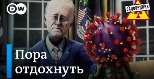 Байден сдался. Россия через 100 лет. Кремль в отпуске – "Заповедник"