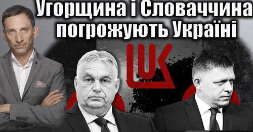 Угорщина і Словаччина погрожують Україні | Віталій Портников