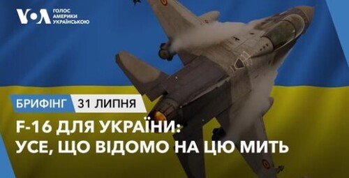 Брифінг. F-16 для України: усе, що відомо на цю мить