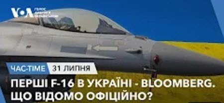 Час-Time CHAS-TIME (1 серпня, 2024): Перші F-16 в Україні - Bloomberg. Що відомо офіційно?