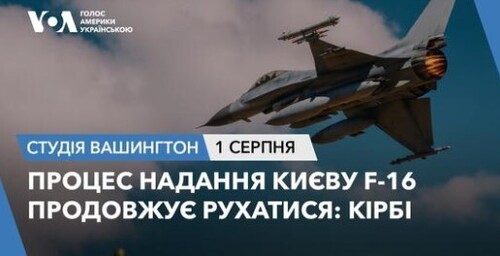 Голос Америки - Студія Вашингтон (01.08.2024): Процес надання Києву F-16 продовжує рухатися: Кірбі