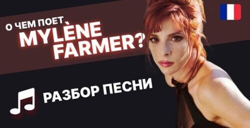 Французский по песням. Mylène Farmer - C'est une belle journée