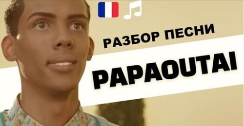 Французский по песням. Stromae - Papaoutai