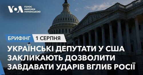 Брифінг.Українські депутати у США закликають дозволити бити по РФ