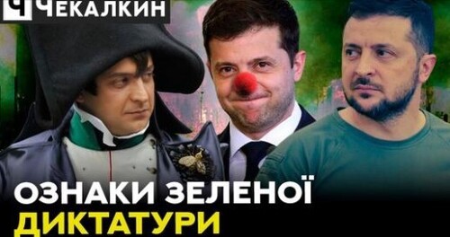 Блазень. який не зміг стати президентом | НЕНАЧАСІ