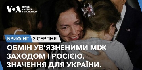 Брифінг. Обмін ув'язненими між Заходом і Росією. Значення для України