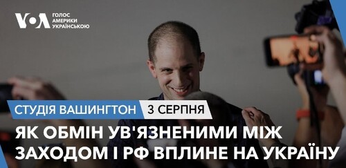 Голос Америки - Студія Вашингтон (03.08.2024): Як обмін ув'язненими між США та РФ вплине на Україну