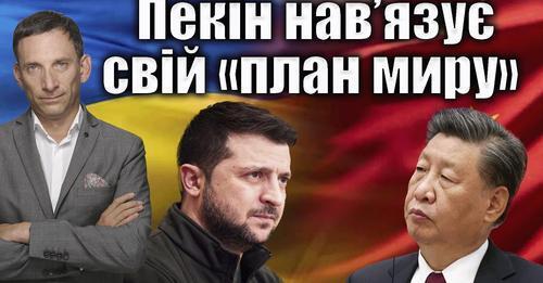 Пекін нав’язує свій «план миру» | Віталій Портников