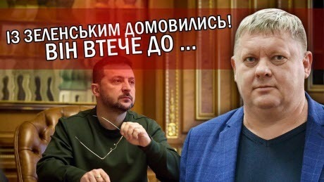 "Все! Зеленському КІНЕЦЬ. Йому сказали ЙТИ. Слуги обирають НОВУ ВЛАДУ" - Віктор Бобиренко