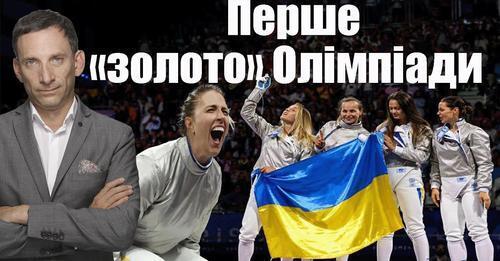 Перше «золото» Олімпіади | Віталій Портников