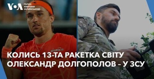 "Чому ти не маєш йти захищати, якщо тебе приходять вбивати", – експерша ракетка України Олександр Долгополов