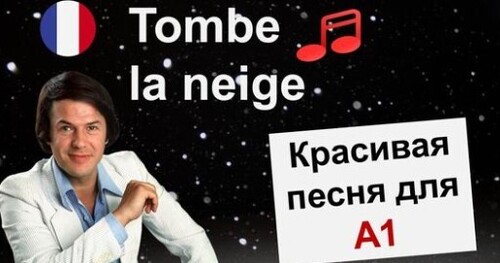 Французский по песням. Tombe la neige - Salvatore Adamo