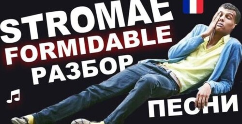 Французский по песням. Stromae - Formidable